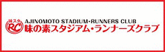 味の素スタジアム・ランナーズクラブ