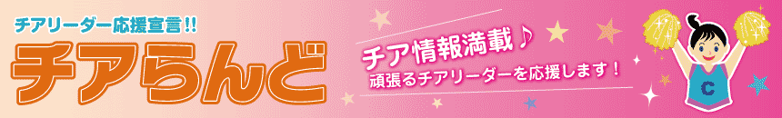 Cheer Land 頑張るチアリーダーを応援！